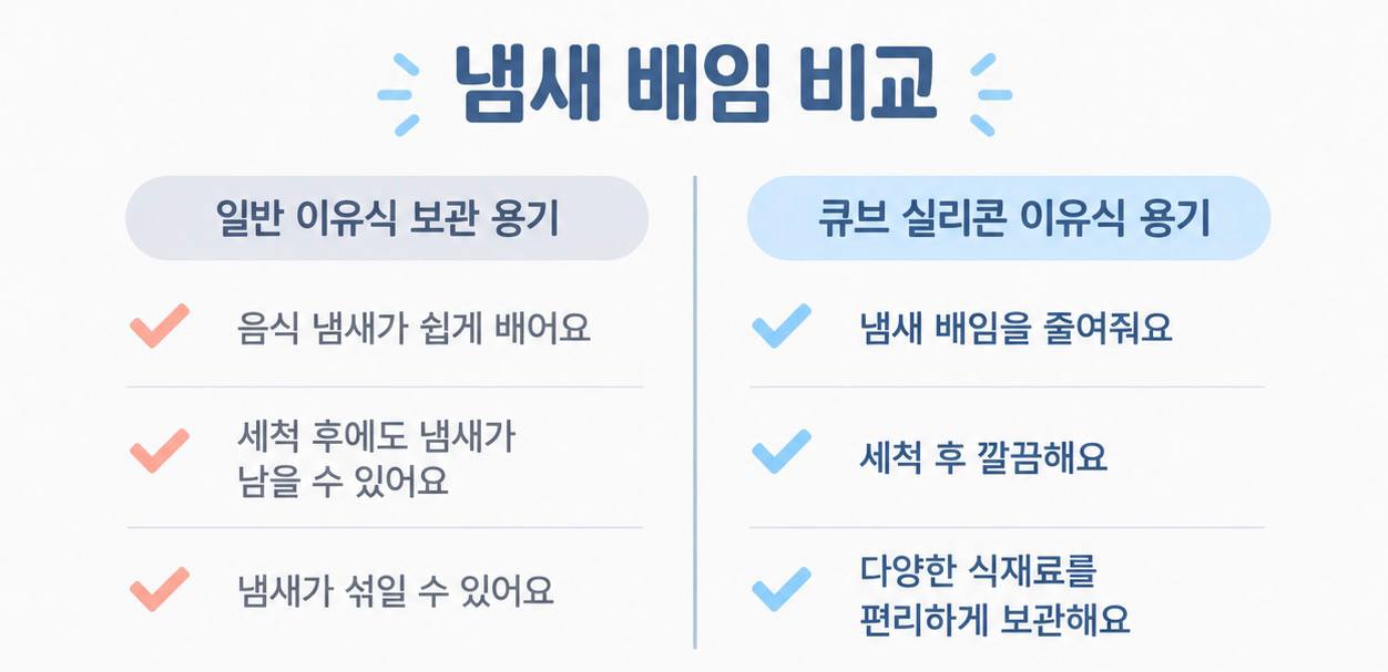 아기 이유식 큐브 실리콘 보관 용기 배인 냄새 제거법 세척 방법 비교표